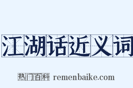 江湖话近义词是什么意思的图片